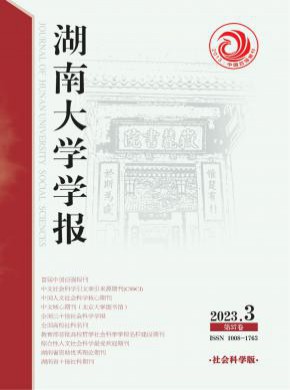 湖南大学学报·社会科学版期刊